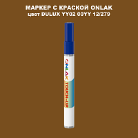 DULUX TRADE YY02 00YY 12/279 МАРКЕР С КРАСКОЙ