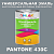 Краска цвет PANTONE 430C, 1кг