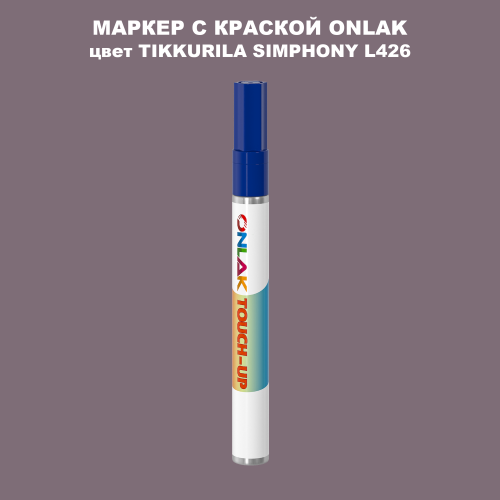 TIKKURILA SYMPHONY L426 МАРКЕР С КРАСКОЙ