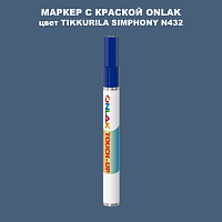TIKKURILA SYMPHONY N432 МАРКЕР С КРАСКОЙ