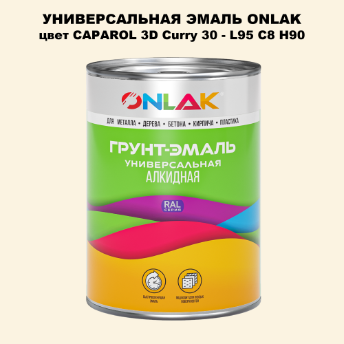 Эмаль универсальная ONLAK, цвет CAPAROL 3D Curry 30