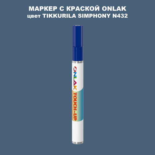 TIKKURILA SYMPHONY N432 МАРКЕР С КРАСКОЙ