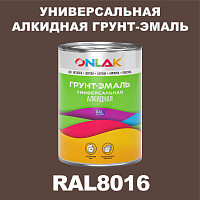 RAL8016 алкидная антикоррозионная 1К грунт-эмаль ONLAK