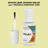 TIKKURILA SYMPHONY H389 КРАСКА ДЛЯ СКОЛОВ, флакон с кисточкой