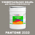 Краска цвет PANTONE 2332 C, 20кг, глянцевая