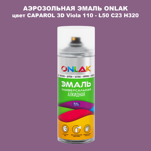 Аэрозольная краска ONLAK, цвет CAPAROL 3D Viola 110 - L50 C23 H320 спрей 520мл