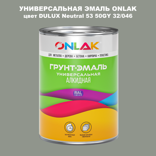 Эмаль универсальная ONLAK, цвет  DULUX TRADE Neutral53 50GY 32/046