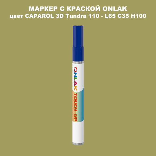 CAPAROL 3D L65 C35 H100 МАРКЕР С КРАСКОЙ