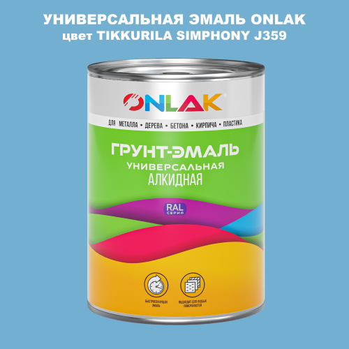 Эмаль универсальная ONLAK, цвет TIKKURILA SYMPHONY J359
