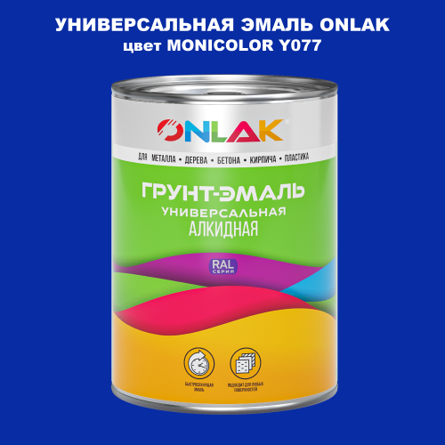 Эмаль универсальная ONLAK, цвет MONICOLOR Y077