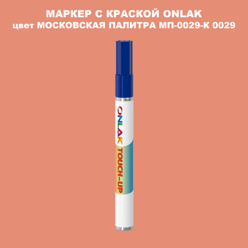МОСКОВСКАЯ ПАЛИТРА МП-0029-К 0029 МАРКЕР С КРАСКОЙ
