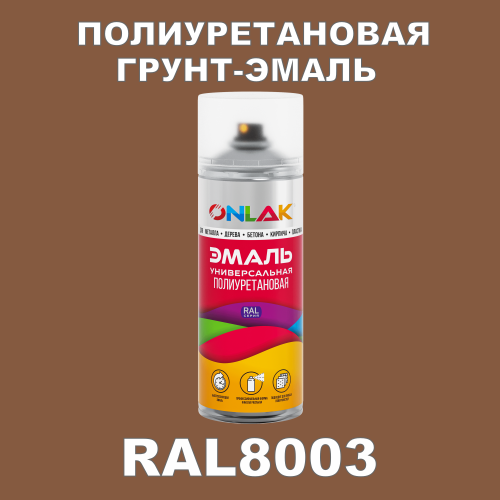 RAL8003 универсальная полиуретановая грунт-эмаль ONLAK