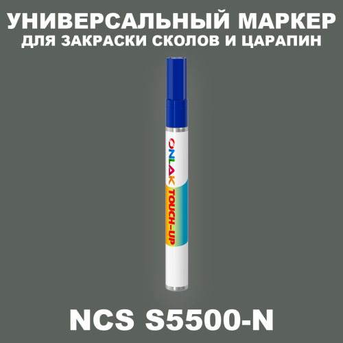 NCS S5500-N МАРКЕР С КРАСКОЙ