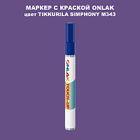 TIKKURILA SYMPHONY M343 МАРКЕР С КРАСКОЙ