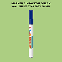 DULUX TRADE GY49 30GY 58/375 МАРКЕР С КРАСКОЙ