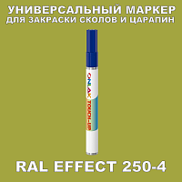 RAL EFFECT 250-4 МАРКЕР С КРАСКОЙ