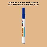 TIKKURILA SYMPHONY H401 МАРКЕР С КРАСКОЙ