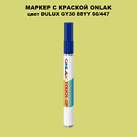 DULUX TRADE GY30 88YY 66/447 МАРКЕР С КРАСКОЙ