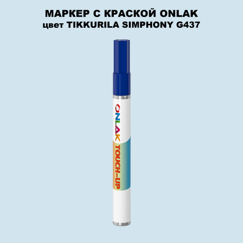 TIKKURILA SYMPHONY G437 МАРКЕР С КРАСКОЙ
