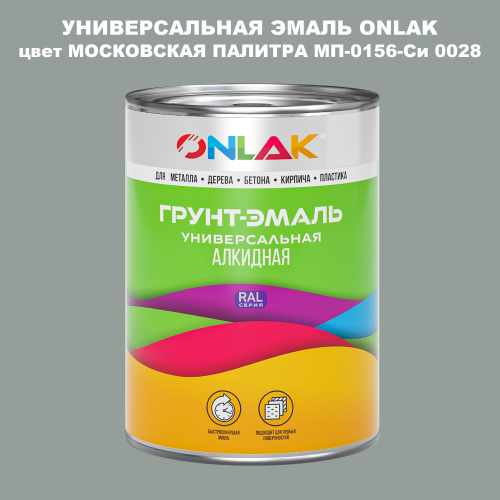 Эмаль универсальная ONLAK, цвет МОСКОВСКАЯ ПАЛИТРА МП-0156-Си 0028