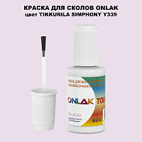 TIKKURILA SYMPHONY Y339 КРАСКА ДЛЯ СКОЛОВ, флакон с кисточкой
