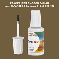 CAPAROL 3D L42 C21 H82 КРАСКА ДЛЯ СКОЛОВ, флакон с кисточкой