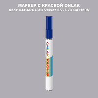 CAPAROL 3D L73 C4 H295 МАРКЕР С КРАСКОЙ