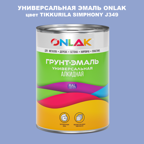 Эмаль универсальная ONLAK, цвет TIKKURILA SYMPHONY J349
