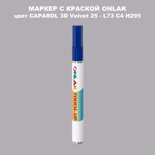 CAPAROL 3D L73 C4 H295 МАРКЕР С КРАСКОЙ