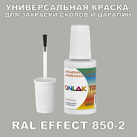 RAL EFFECT 850-2 КРАСКА ДЛЯ СКОЛОВ, флакон с кисточкой