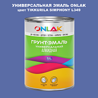 Эмаль универсальная ONLAK, цвет TIKKURILA SYMPHONY L349