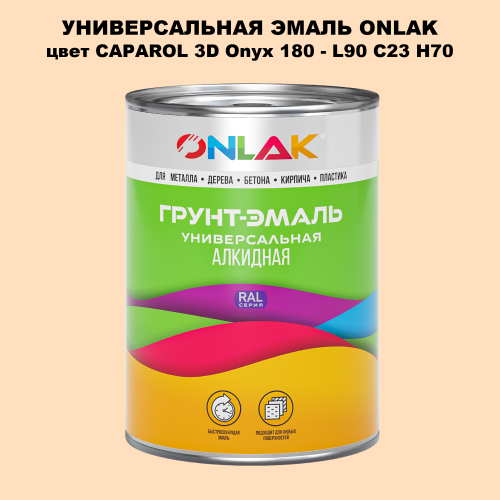 Эмаль универсальная ONLAK, цвет CAPAROL 3D L90 C23 H70