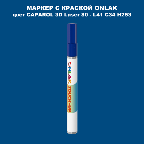 CAPAROL 3D Laser 80 МАРКЕР С КРАСКОЙ