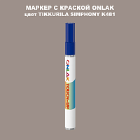 TIKKURILA SYMPHONY K481 МАРКЕР С КРАСКОЙ