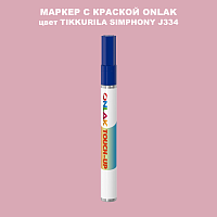 TIKKURILA SYMPHONY J334 МАРКЕР С КРАСКОЙ