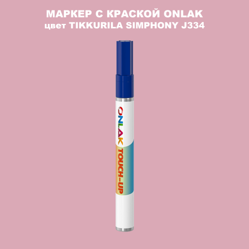 TIKKURILA SYMPHONY J334 МАРКЕР С КРАСКОЙ