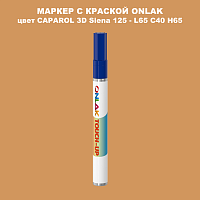 CAPAROL 3D L65 C40 H65 МАРКЕР С КРАСКОЙ