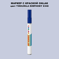 TIKKURILA SYMPHONY X348 МАРКЕР С КРАСКОЙ
