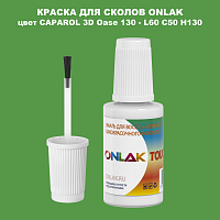 CAPAROL 3D L60 C50 H130 КРАСКА ДЛЯ СКОЛОВ, флакон с кисточкой