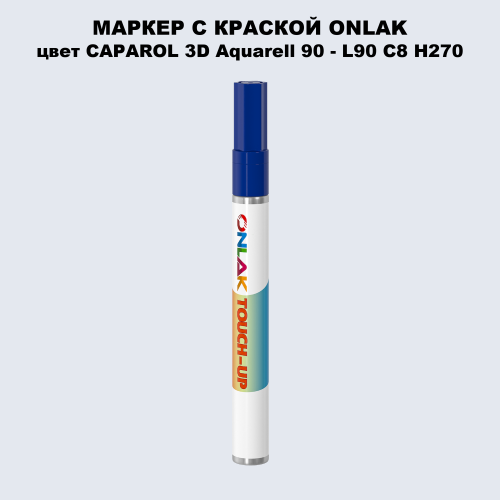 CAPAROL 3D Aquarell 90 МАРКЕР С КРАСКОЙ