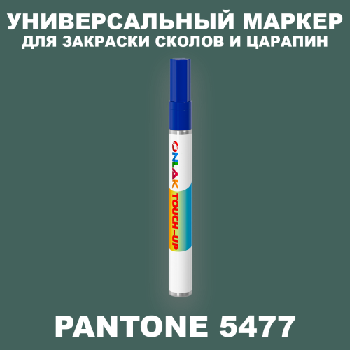 PANTONE 5477 C МАРКЕР С КРАСКОЙ