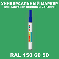 RAL DESIGN 1506050 МАРКЕР С КРАСКОЙ