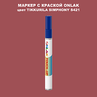 TIKKURILA SYMPHONY S421 МАРКЕР С КРАСКОЙ