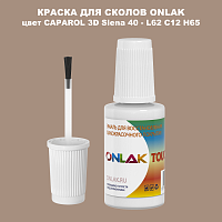 CAPAROL 3D Siena 40 КРАСКА ДЛЯ СКОЛОВ, флакон с кисточкой