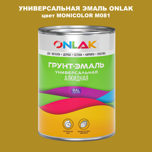 Эмаль универсальная ONLAK, цвет MONICOLOR M081