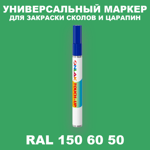 RAL DESIGN 1506050 МАРКЕР С КРАСКОЙ