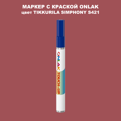 TIKKURILA SYMPHONY S421 МАРКЕР С КРАСКОЙ