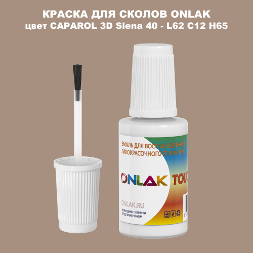 CAPAROL 3D Siena 40 КРАСКА ДЛЯ СКОЛОВ, флакон с кисточкой