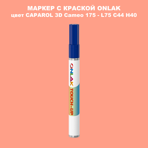 CAPAROL 3D L75 C44 H40 МАРКЕР С КРАСКОЙ