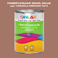 Эмаль универсальная ONLAK, цвет TIKKURILA SYMPHONY K472